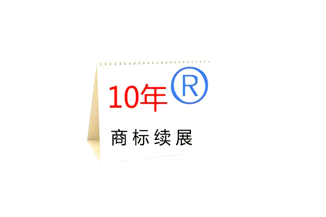 商標(biāo)續(xù)展申請 商標(biāo)續(xù)展申請