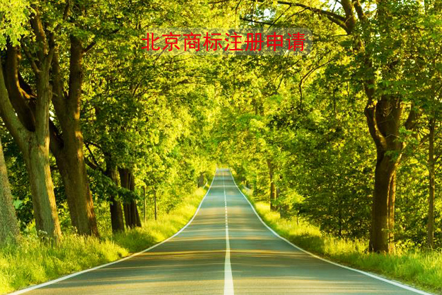 北京商標(biāo)申請注冊流程是什么?有哪些步驟? 北京商標(biāo)申請注冊流程是什么?有哪些步驟?