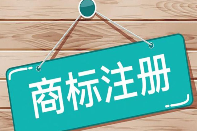 商標(biāo)官網(wǎng)注冊(cè)查詢