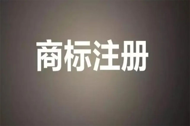 商標(biāo)注冊(cè)為什么失敗